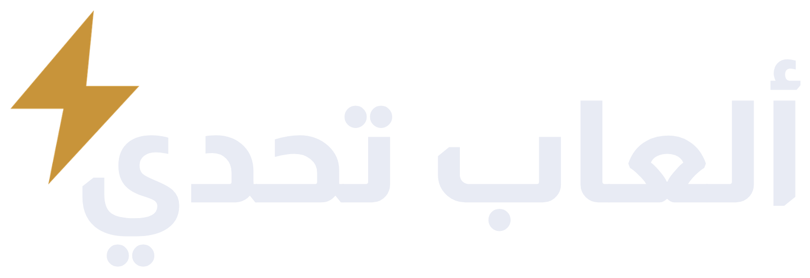 ألعاب تحدي