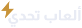 ألعاب تحدي